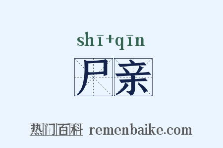 尸亲是什么意思的图片
